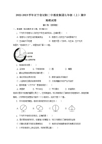 辽宁省辽阳市第二中学教育集团2022-2023学年七年级上学期期中地理试卷(含答案)