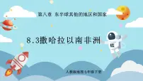 人教版 (新课标)七年级下册第三节 撒哈拉以南的非洲授课ppt课件