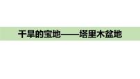 人教版 (新课标)八年级下册第二节 干旱的宝地——塔里木盆地图文课件ppt