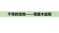 人教版 (新课标)八年级下册第二节 干旱的宝地——塔里木盆地图文课件ppt