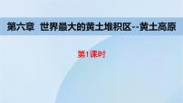 地理八年级下册第三节 世界最大的黄土堆积区——黄土高原背景图课件ppt