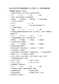 甘肃省酒泉第七中学2022-2023学年七年级上学期期中地理试卷(含答案)