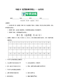 专题09 祖国的神圣领土——台湾省 【专项训练】-八年级地理下学期期末专项复习（人教版）