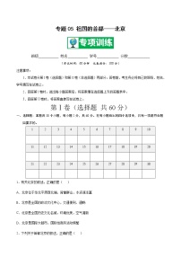 专题05 祖国的首都——北京 【专项训练】-八年级地理下学期期末专项复习（人教版）