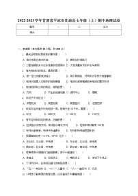 甘肃省平凉市庄浪县2022-2023学年七年级上学期期中地理试卷 (含答案)