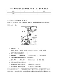 江苏省南通市2022-2023学年八年级上学期期中地理试卷 (含答案)