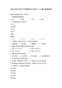 辽宁省铁岭市2022-2023学年八年级上学期期中地理试卷(含答案)