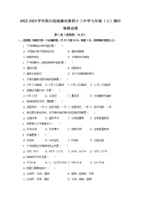 四川省成都市第四十三中学2022-2023学年七年级上学期期中地理试卷 (含答案)