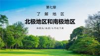 湘教版七年级下册第五节 北极地区和南极地区完美版复习课件ppt