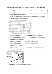 吉林省白山市第二十五中学2022-2023学年八年级上学期期末地理试卷(含答案)