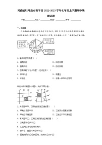 河南省驻马店市西平县2022-2023学年七年级上学期期中地理试题(含答案)