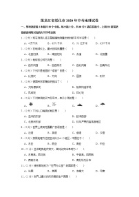 黑龙江省绥化市2020年中考地理试卷