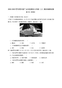 四川省广元市苍溪县2022-2023学年七年级上学期期末地理试卷 (含答案)