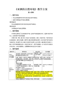 初中地理人教版 (新课标)七年级下册第六章 我们生活的大洲——亚洲第二节 自然环境第2课时教学设计及反思