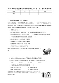 安徽省蚌埠市蚌山区2022-2023学年八年级上学期期中地理试卷(含答案)