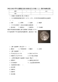 安徽省安庆市迎江区2022-2023学年七年级上学期期中地理试卷(含答案)