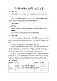 人教版 (新课标)八年级下册第五章 中国的地理差异教学设计