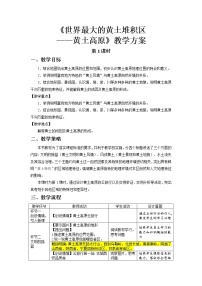 人教版 (新课标)八年级下册第六章 北方地区第三节 世界最大的黄土堆积区——黄土高原第1课时教案