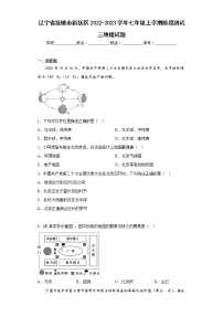 辽宁省抚顺市新抚区2022-2023学年七年级上学期阶段测试三地理试题(含答案)