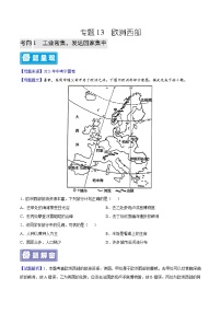 专题13 欧洲西部-备战2023年中考地理全国通用）