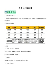 专题04 交通运输 【知识梳理】-七年级地理下学期期末专项复习（中图版）