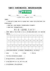 专题05 自然环境对民居、服饰和饮食的影响 【专项训练】-七年级地理下学期期末专项复习（中图版）