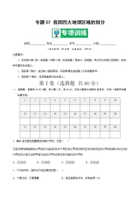 专题07 我国四大地理区域的划分 【专项训练】-七年级地理下学期期末专项复习（中图版）