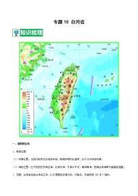 专题10 台湾省  【知识梳理】-七年级地理下学期期末专项复习（中图版）