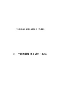 人教版 (新课标)八年级上册第一节 疆域优秀第2课时练习