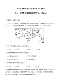 初中地理人教版 (新课标)八年级上册第一节 自然资源的基本特征精品同步练习题