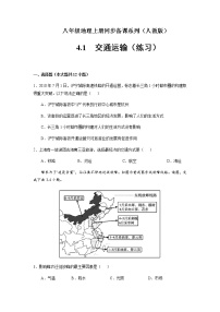 初中地理人教版 (新课标)八年级上册第一节 交通运输精品同步测试题