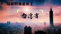 初中地理人教版 (新课标)八年级下册第四节 祖国的神圣领土——台湾省集体备课ppt课件