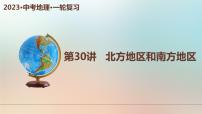 30 北方地区和南方地区（课件）-备战2023年中考地理一轮复习考点帮