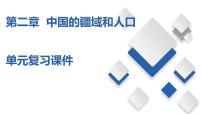 第二章  中国的疆域和人口【复习课件】-七年级地理上册单元复习过过过（中图版）