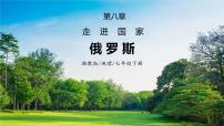 湘教版七年级下册第三节 俄罗斯优秀ppt课件