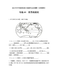 必刷题09 世界的居民-2023年中考地理总复习高频考点必刷题（全国通用）