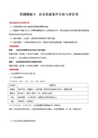 答题模板5  农业发展条件分析与评价类-备战2023年中考地理综合题答题模板及解答指导