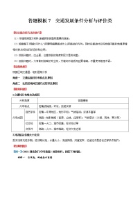 答题模板7  交通发展条件分析与评价类-备战2023年中考地理综合题答题模板及解答指导