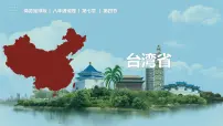 地理八年级下册第七章 南方地区第四节 台湾省教课内容课件ppt