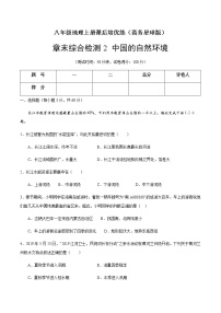 章末综合检测2 中国的自然环境-八年级地理上册课后培优练（商务星球版）