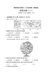 培优卷1-暑假培优训练营（七年级地理·湘教版）