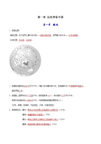 第一章  从世界看中国-【考点聚焦】初中地理必备知识大串讲（人教版）