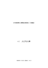 人教版 (新课标)七年级上册第一节 人口与人种优秀同步练习题