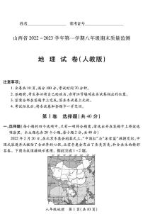 【地理】山西省2022 ~ 2023学年第一学期八年级期末质量监测卷（含答案）