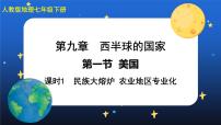 初中地理人教版 (新课标)七年级下册第九章 西半球的国家第一节 美国获奖ppt课件