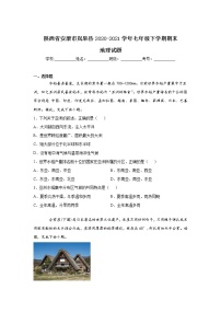 陕西省安康市岚皋县2020-2021学年七年级下学期期末考试地理试卷