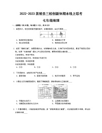 湖南省株洲市茶陵县三校创新体2022-2023学年七年级上学期期末线上联考地理试卷(含答案)