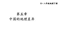 人教版 (新课标)八年级下册第五章 中国的地理差异图文课件ppt