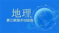 第三章海洋与陆地课件PPT