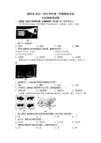 河南省洛阳市2022-2023学年七年级上学期期末地理试题(无答案)